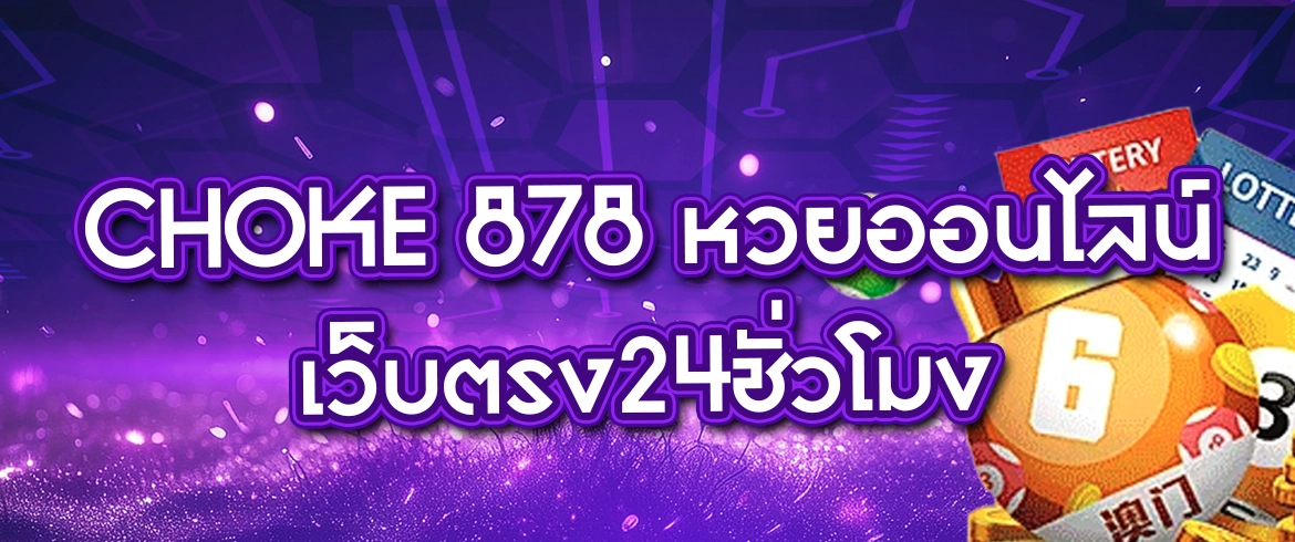 choke 878 หวยออนไลน์ อยากเป็นเศรษฐีต้องซื้อหวยที่นี่เท่านั้น