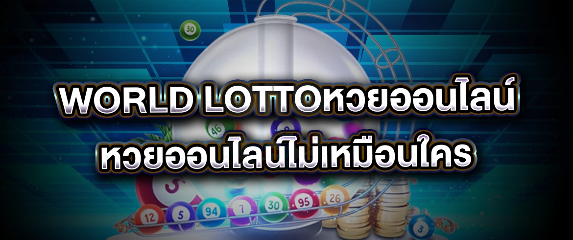 world lottoหวยออนไลน์ ถูกกฏหมาย เว็บหวยที่ไว้ใจได้ AMBLOTTO เปย์ทุกรางวัล