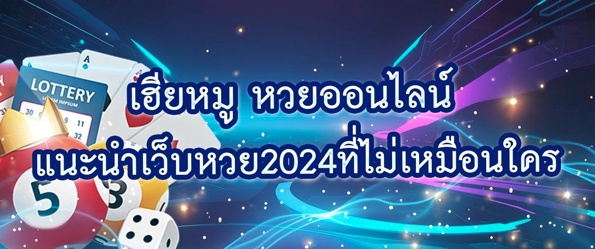 เฮียหมู หวยออนไลน์ รับเงินแสนจับเงินล้าน2024