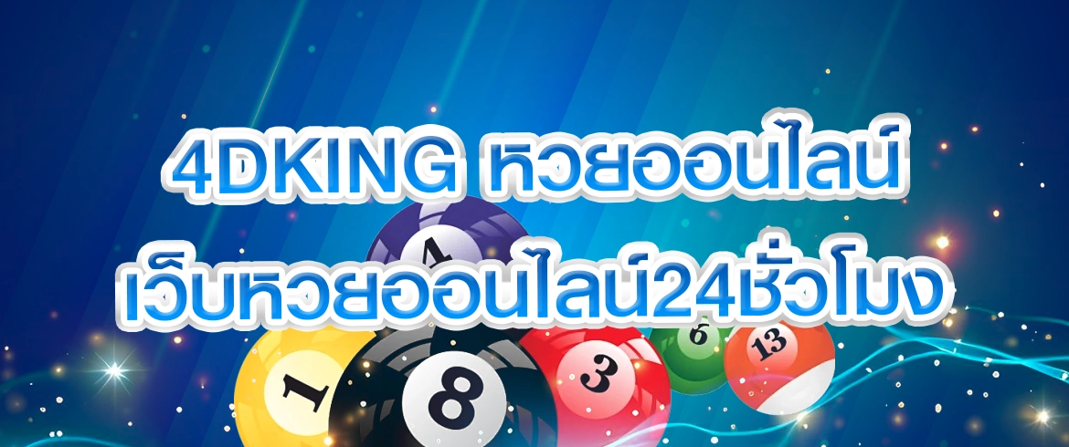 4dking หวยออนไลน์ ลุ้นง่าย ตรวจฟรี สมัครฟรี ที่ AMB