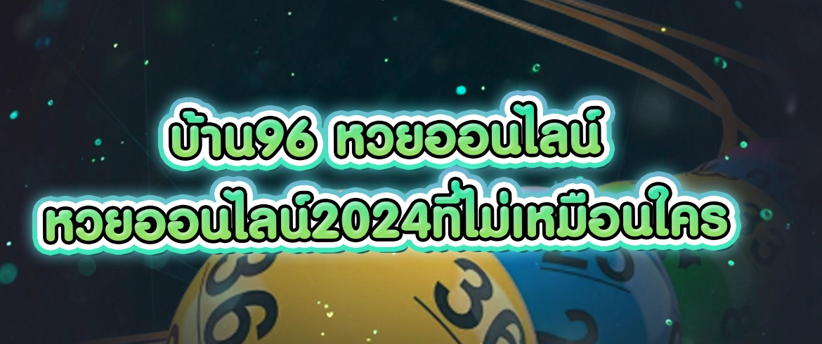 บ้าน96 หวยออนไลน์ หวยออนไลน์2024ที่ไม่เหมือนใคร