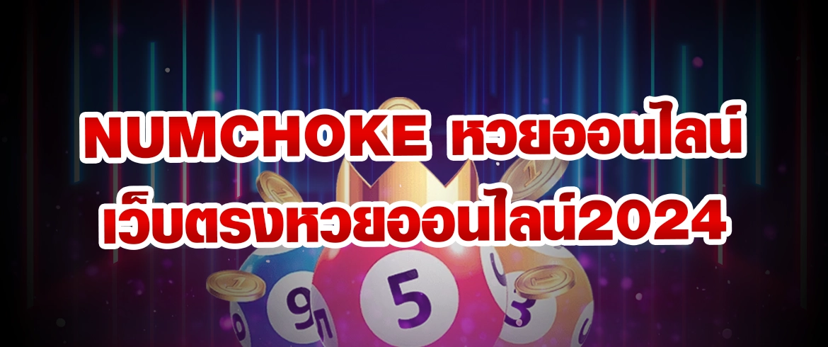 numchoke หวยออนไลน์ รวยได้ทุกวัน ซื้อได้ที่ amblotto