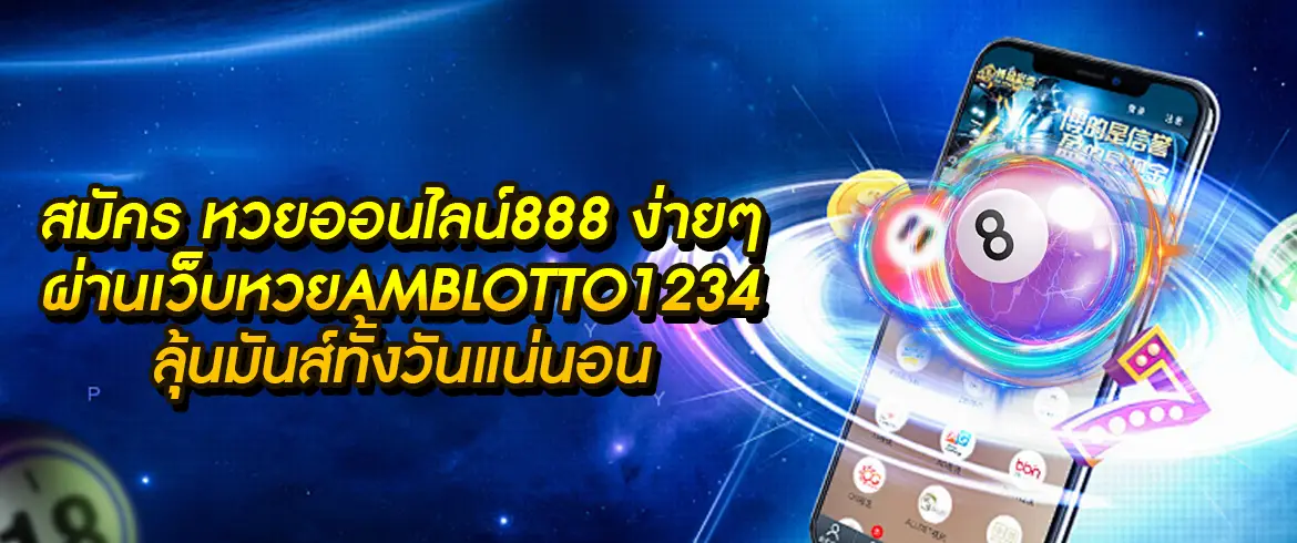 สมัคร หวยออนไลน์888 สมัครง่าย รวยได้ง่าย กับ AMBLOTTO1234