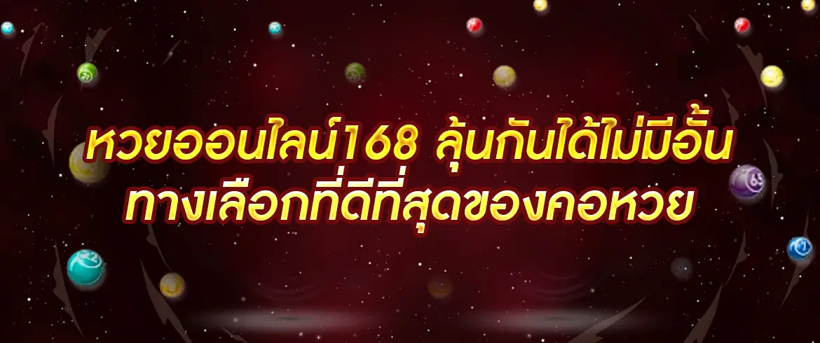 หวยออนไลน์168 รวยง่ายๆได้ทุกวัน ลุ้นได้ทุกวันกับ AMBLOTTO1234