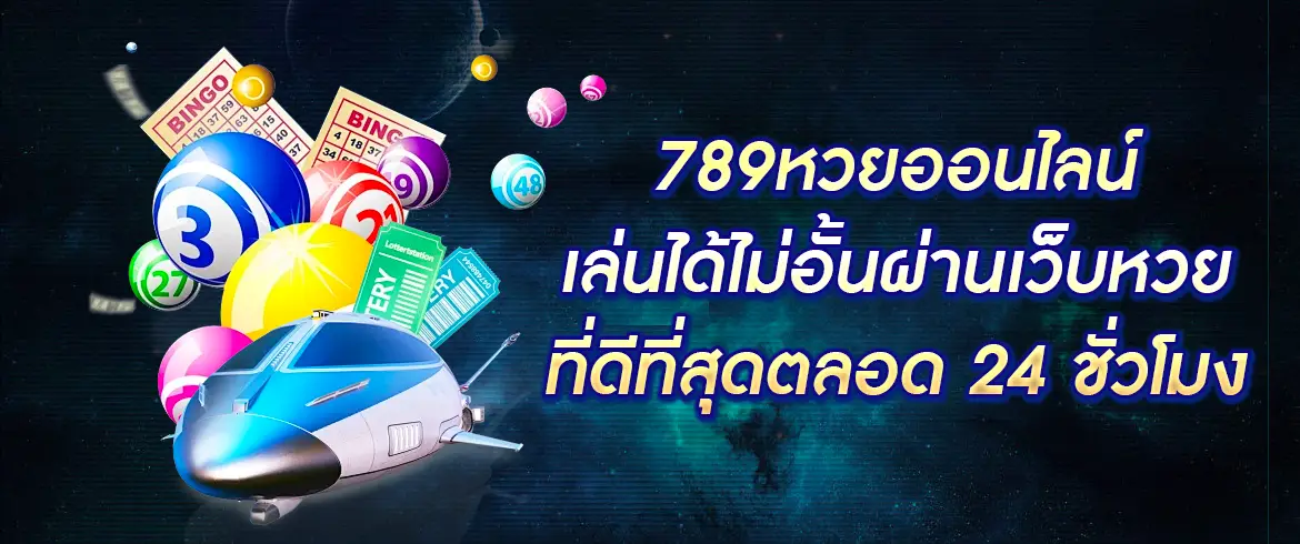 789หวยออนไลน์ amblotto1234.com จ่ายเต็มไม่อั้น บาทเดียวก็รวยได้