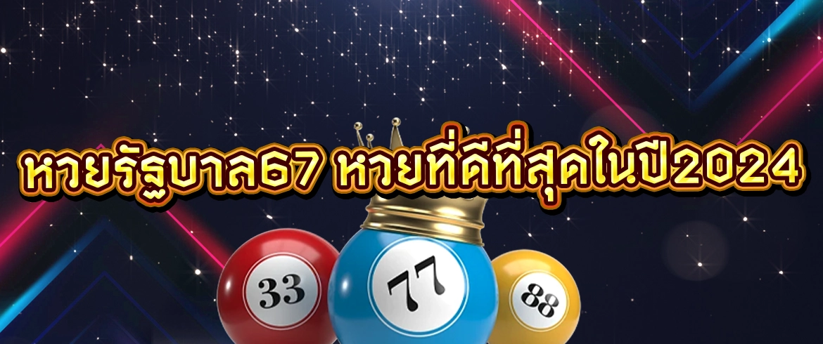 หวยรัฐบาล67 แทงหวยฮิต จ่ายแพง ไม่มีเลขอั้น ต้องที่ AMBLOTTO