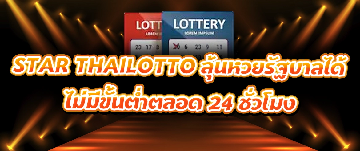 star thailotto ลุ้นหวยได้ทั้งวันผ่านเว็บหวย AMBLOTTO1234 แค่สมัคร