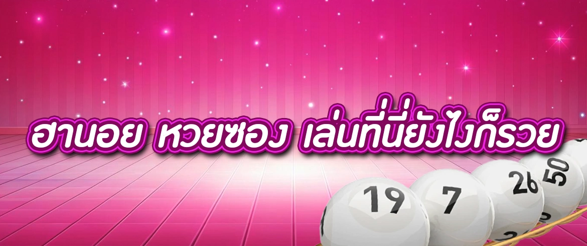 ฮานอย หวยซอง อีกหนึ่งหวยมาแรงลุ้นได้ไม่อั้นที่ amblotto1234