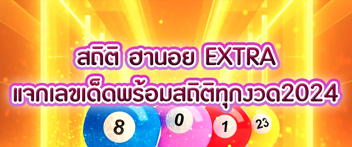 สถิติ ฮานอย extra พร้อมแจกทุกเลขเด็ดทันทีเพียงเป็นสมาชิกกับเรา