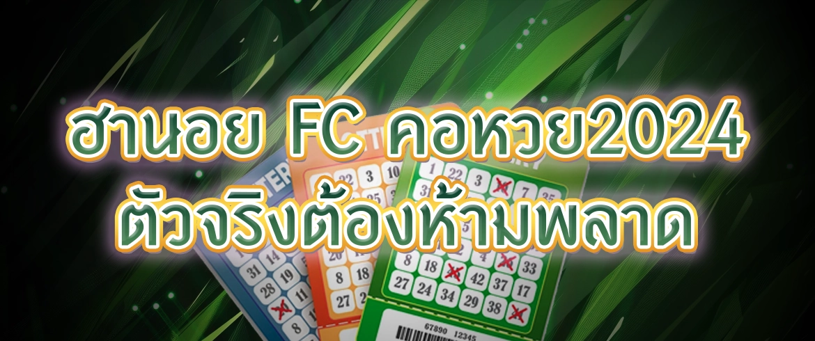 ฮานอย fc หวยเวียดนามสุดมาแรง ลุ้นเพลินทุกเลขได้ไม่อั้น