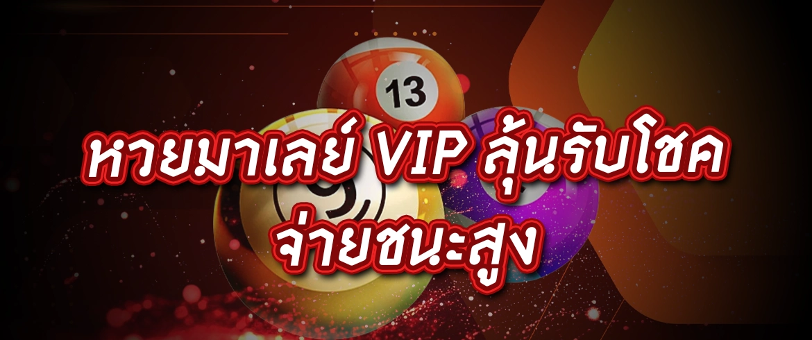 หวยมาเลย์ vip ซื้อหวยมาเลย์VIPออนไลน์กับเว็บคนไทยรวยจริงแน่นอน