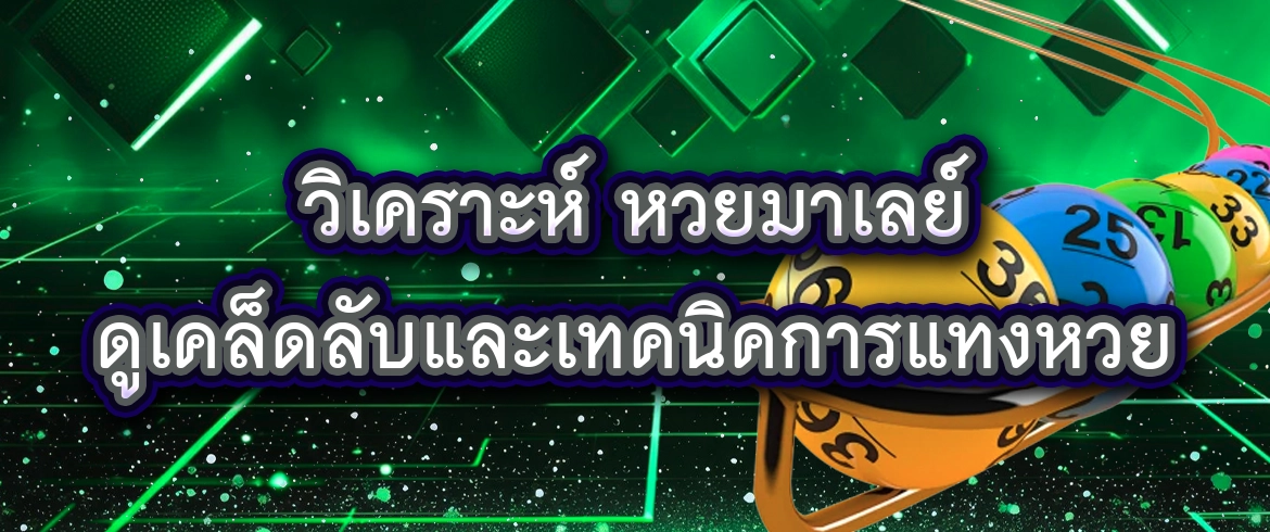 วิเคราะห์ หวยมาเลย์ เปิดทุกเลขเด็ดลุ้นได้ทุกงวดทันทีที่ amblotto1234