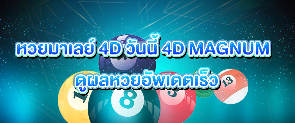 หวยมาเลย์ 4d วันนี้ 4d magnum ลุ้นได้ทันทีไม่มีขั้นต่ำ เพียงสมัครสมาชิก