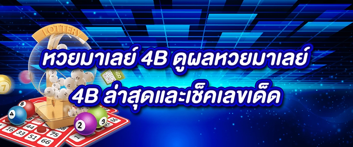 หวยมาเลย์4b สนุกกับหวยมาเลย์ง่ายๆ ด้วยตัวเองที่ amblotto1234