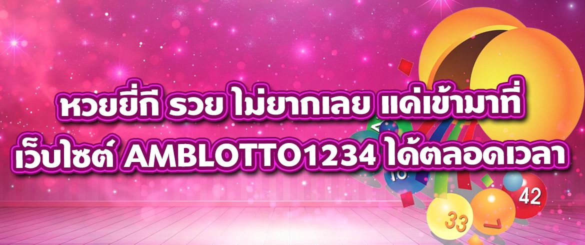 หวยยี่กี รวย เล่นไม่ยากเลยแค่เข้ามาที่เว็บหวย AMBLOTTO1234