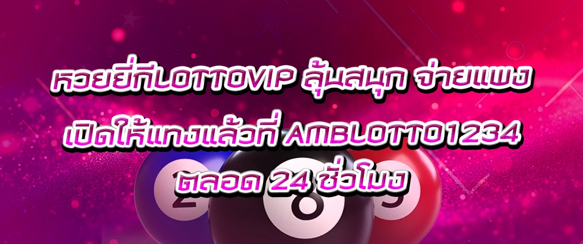 หวยยี่กีlottovip จ่ายแพงจ่ายหนัก พร้อมเปิดให้แทงแล้ววันนี้