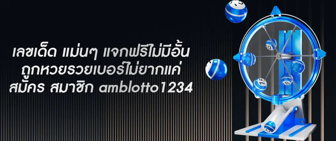 เลขเด็ด แม่นๆ ฟรีที่นี่ที่เดียว รับเลขเด็ดที่แม่นยำจาก AMBLOTTO1234 ฟรีต้องลอง