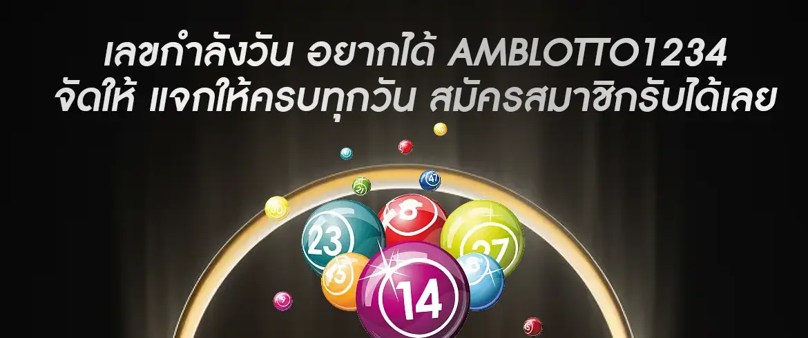 เลขกำลังวัน อยากได้ AMBLOTTO1234 จัดให้ แจกให้ครบทุกวัน สมัครสมาชิกรับได้เลย