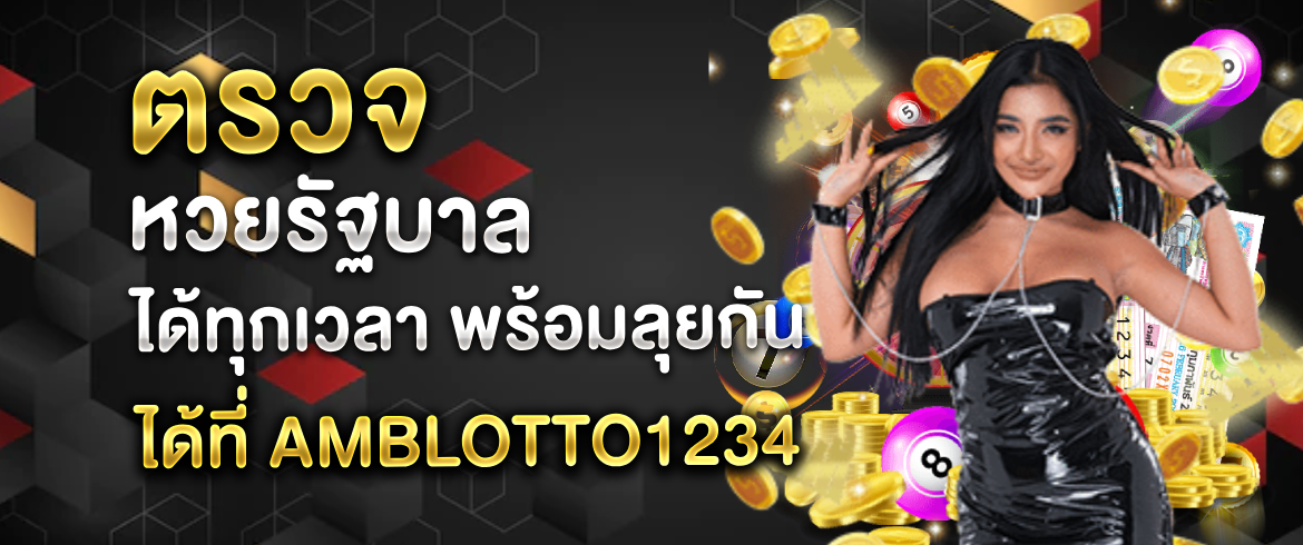 ตรวจ หวยรัฐบาล ได้ทุกเวลา พร้อมลุยกันได้ที่ AMBLOTTO1234