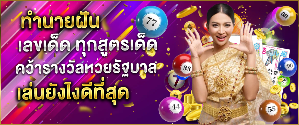 ทํานายฝัน เลขเด็ด ทุกสูตรเด็ดคว้ารางวัลหวยรัฐบาล เล่นยังไงดีที่สุด