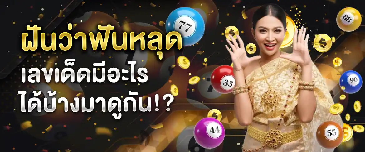 ฝันว่าฟันหลุด ตีเป็นเลขเด็ดแบบไหนดี ติดตามได้ที่ amblotto1234