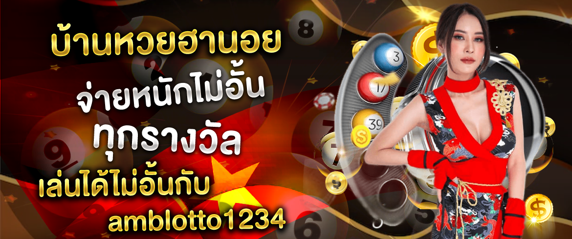 บ้านหวยฮานอย จ่ายหนักไม่อั้นทุกรางวัล เล่นได้ไม่อั้นกับ amblotto1234