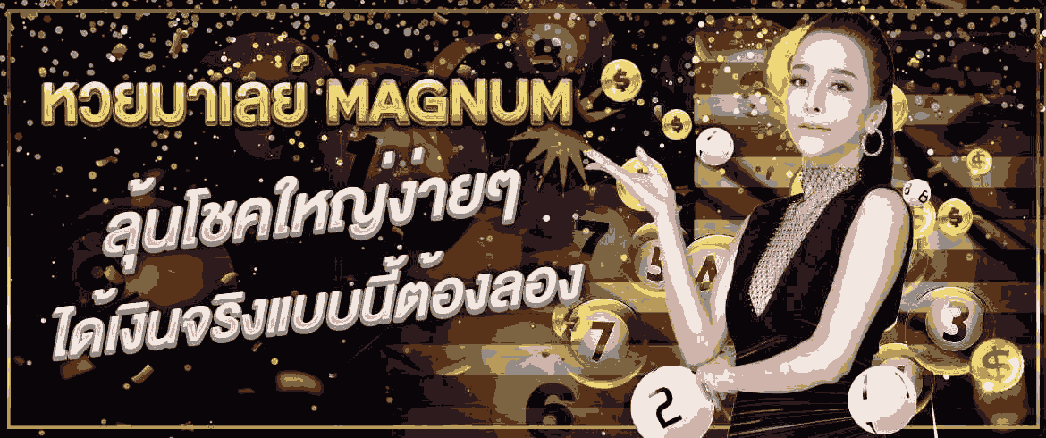 หวยมาเลย์ magnum ลุ้นโชคใหญ่ง่ายๆ ได้เงินจริงแบบนี้ต้องลอง