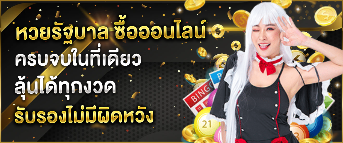 หวยรัฐบาล ซื้อออนไลน์ ครบจบในที่เดียวลุ้นได้ทุกงวด รับรองไม่มีผิดหวัง