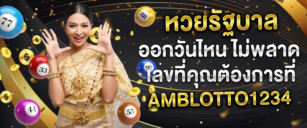 หวยรัฐบาล ออกวันไหน ไม่พลาดเลขที่คุณต้องการที่ AMBLOTTO1234