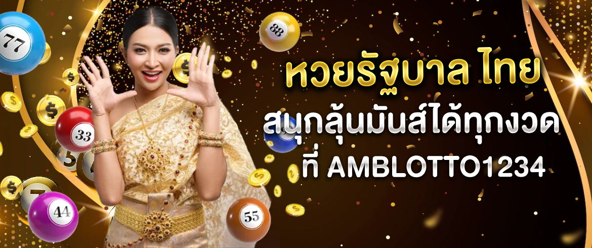 หวยรัฐบาล ไทย สนุกลุ้นมันส์ได้ทุกงวดที่ AMBLOTTO1234